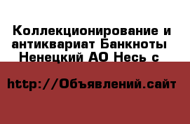 Коллекционирование и антиквариат Банкноты. Ненецкий АО,Несь с.